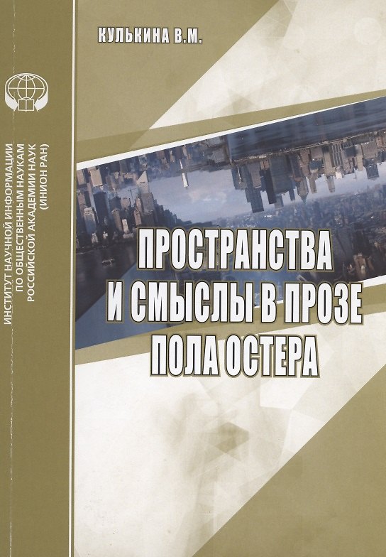 Книга Пространства и смыслы в прозе Пола Остера (Варвара Кулькина) — 1