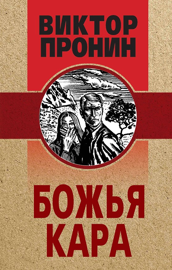 Книга Божья кара (Виктор Пронин) — 1
