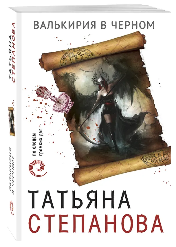 Книга Валькирия в черном (Татьяна Степанова) — 4