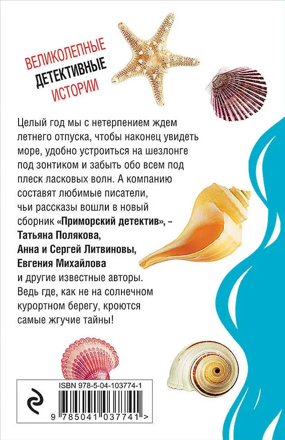 Книга Приморский детектив (Сергей Литвинов, Евгения Михайлова, Анна Литвинова, Дарья Донцова, Татьяна Полякова) — 2