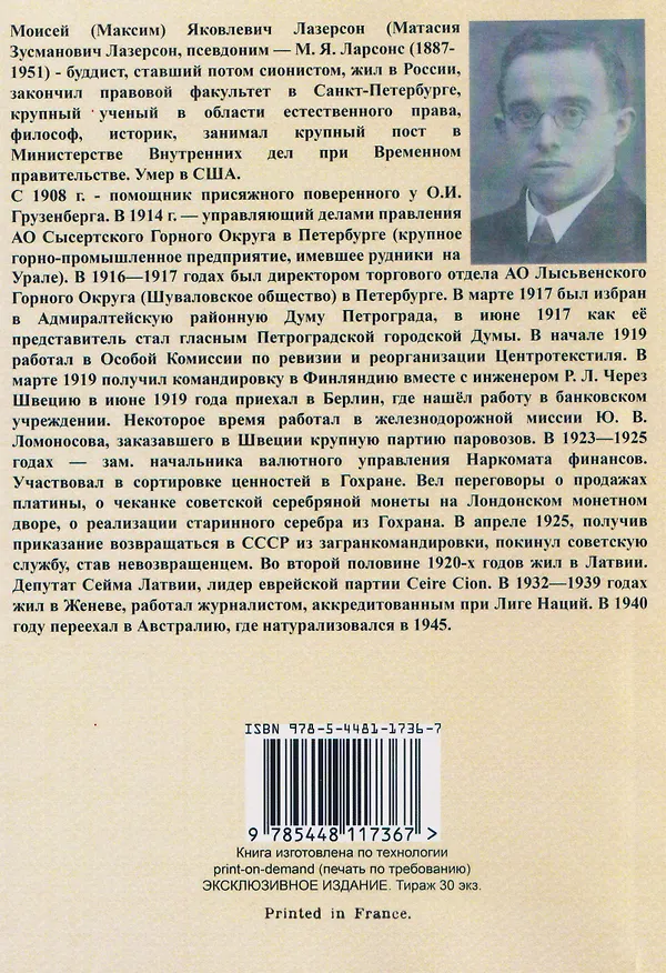 Книга В советском лабиринте (Максим Ларсонс (Лазерсон)) — 2