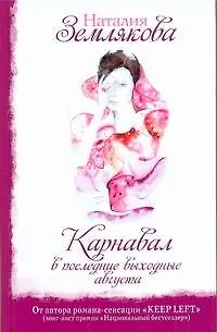 Книга Карнавал в последние выходные августа (Наталия Землякова)