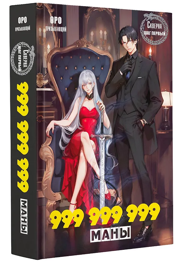 Книга Скверна. 999 999 999 маны. Шаг первый (Оро Призывающий) — 4