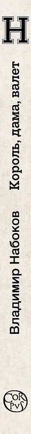 Книга Король, дама, валет (Владимир Набоков) — 4