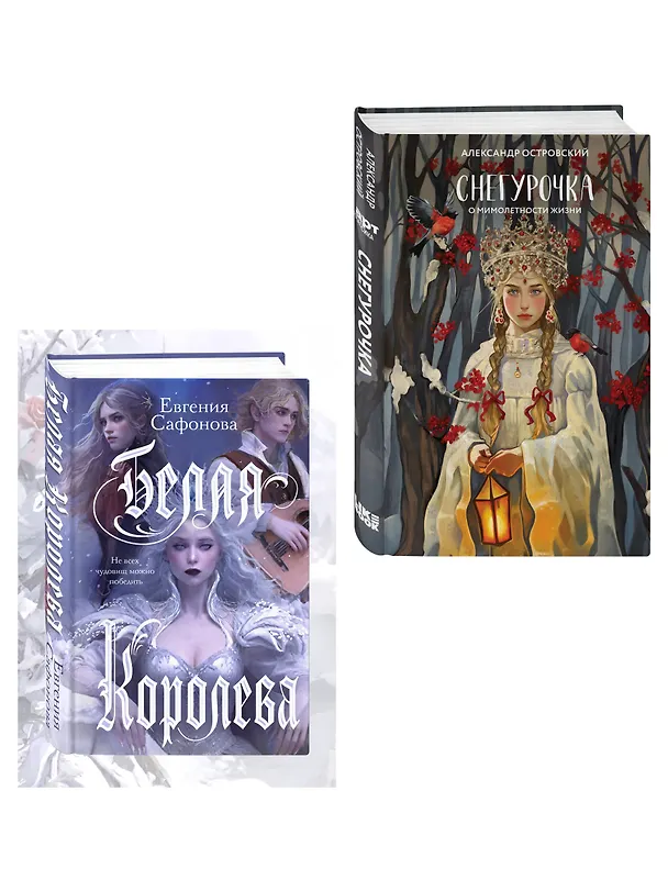 Книга Комплект из двух книг: Белая королева + Снегурочка. О мимолетности жизни (Евгения Сафонова, Александр Островский) — 4