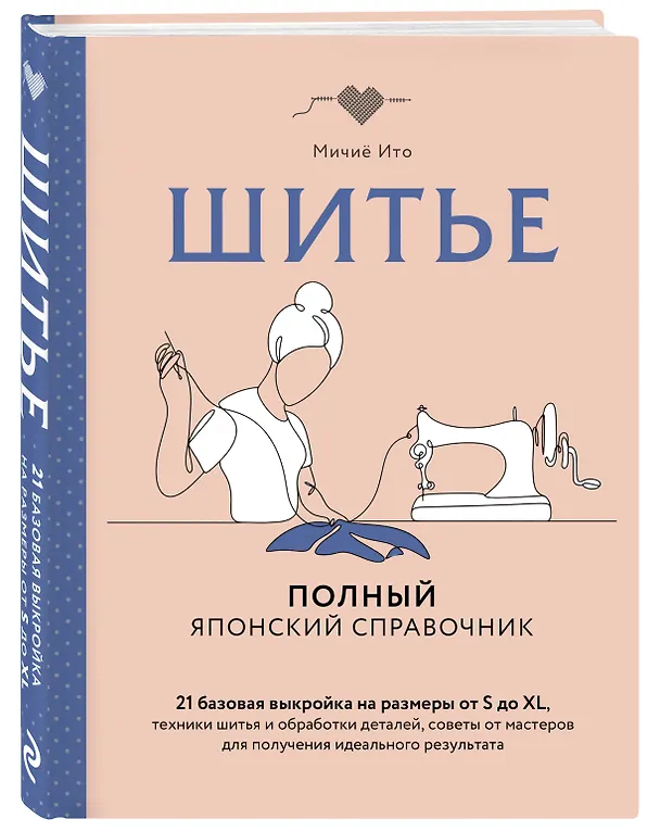 Книга Шитье. Полный японский справочник. 21 базовая выкройка на размеры от S до XL, техники шитья и обработки деталей, советы от мастеров для получения идеального результата (Мичиё Ито) — 4