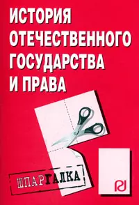 История отечественного государства и права (мШпаргалка) (разрезная) — 2048557 — 1