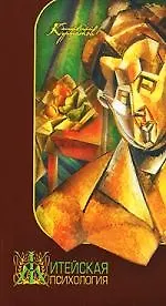 Житейская психология: Как узнать все о себе и других. 5-е изд. 2121558