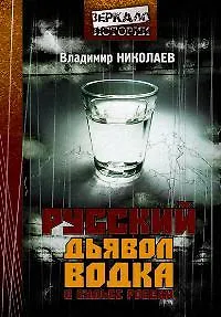 Русский дьявол. Водка в судьбе России