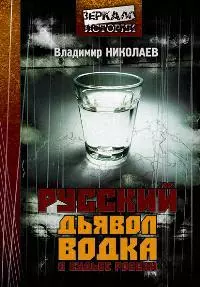 Русский дьявол. Водка в судьбе России — 2164930 — 1