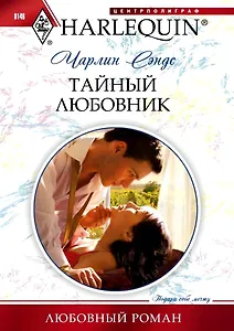 Тайный любовник