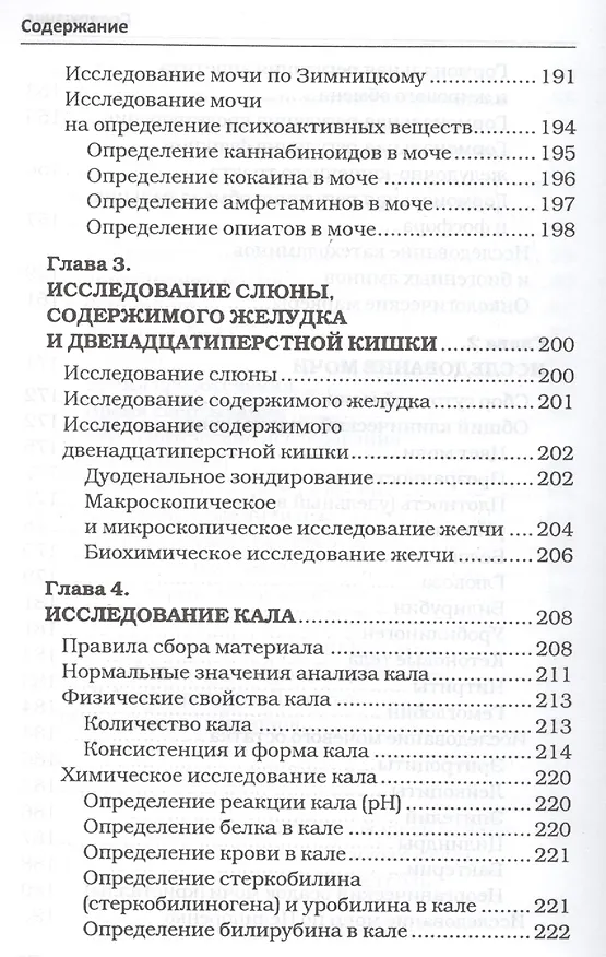 Книга Полный справочник анализов и исследований в медицине (Михаил Ингерлейб) — 8