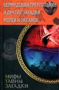 Бермудский треугольник и другие загадки морей и океанов — 2447288 — 1