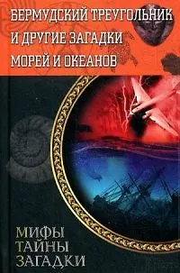 Книга Бермудский треугольник и другие загадки морей и океанов () — 1