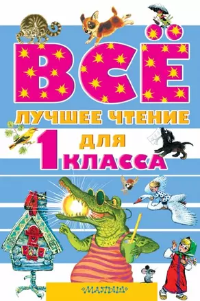 Всё лучшее чтение для 1 класса — 2450316 — 1