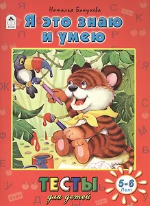 Я это знаю и умею (5-6 л.)