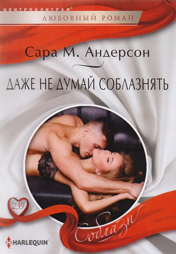 Книга Даже не думай соблазнить (Сара М. Андерсон) — 1