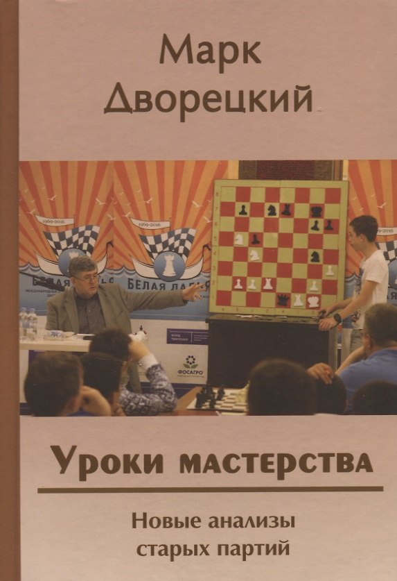 Книга Уроки мастерства. Новые анализы старых партий (Марк Дворецкий) — 1