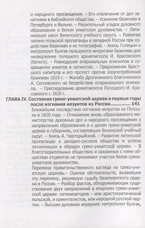 Книга Русская Греко-Униатская церковь в царствование императора Александра I () — 3