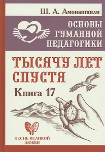 Основы гуманной педагогики. Книга 17. Тысячу лет спустя