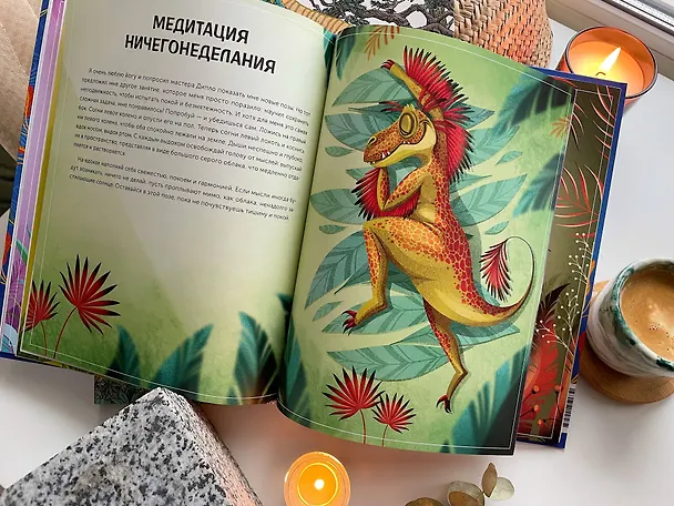 Книга Играем в йогу с динозаврами. 12 асан для расслабления и контроля над эмоциями (Лорена Паджалунга) — 8