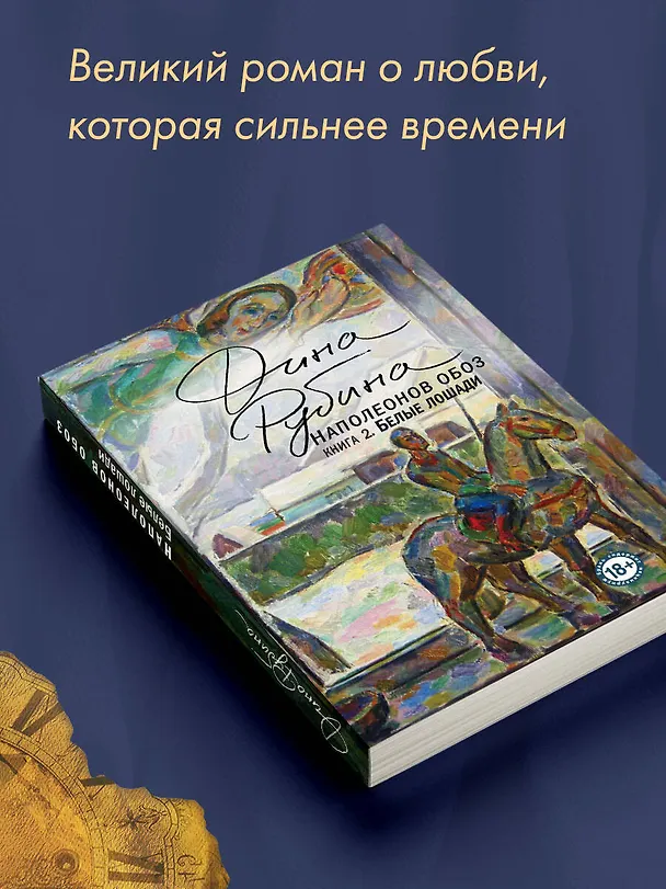 Книга Наполеонов обоз. Книга 2: Белые лошади (Дина Рубина) — 7