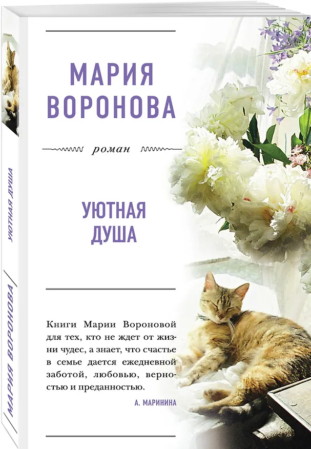 Книга Уютная душа (Мария Воронова) — 4