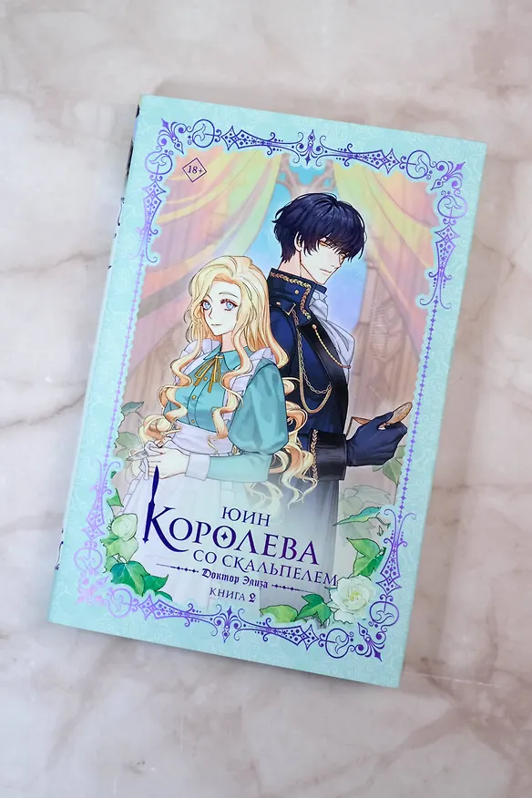 Книга Королева со скальпелем. Доктор Элиза. Книга 2 (Doctor Elise). Новелла (Юин) — 8
