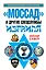 "Моссад" и другие спецслужбы Израиля — 2263617 — 1