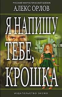 Книга Я напишу тебе, крошка (Алекс Орлов, Антон Орлов) — 1