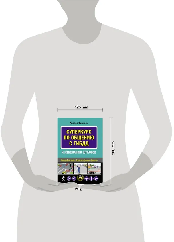 Книга Суперкурс по общению с ГИБДД и избежанию штрафов (Андрей Финкель) — 3