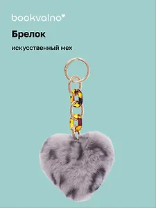 Брелок-помпон Сердце Леопардовый принт (иск.мех) (10х5) (12-102259-202412-K6)