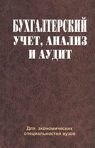Бухгалтерский учет, анализ и аудит: учеб. пособие