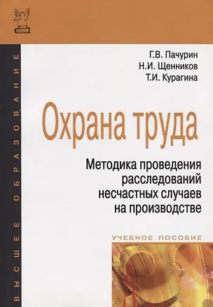 Книга Охрана труда. Методика проведения расследований несчастных случаев на производстве (Герман Пачурин)
