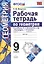 Рабочая тетрадь по геометрии. 9 класс. К учебнику Л.С. Атанасяна и др. Геометрия. 7-9 классы. ФГОС — 2503559 — 1