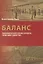Баланс: экономический анализ проекта "Немецкое единство" — 2652842 — 1