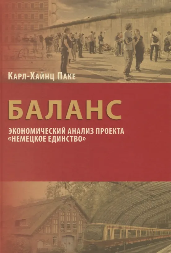 Книга Баланс: экономический анализ проекта "Немецкое единство" () — 1