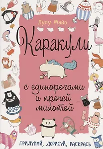 Каракули с единорогами и прочей милотой: Придумай, дорисуй, раскрась