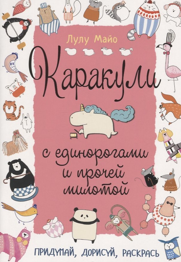 Книга Каракули с единорогами и прочей милотой: Придумай, дорисуй, раскрась () — 1