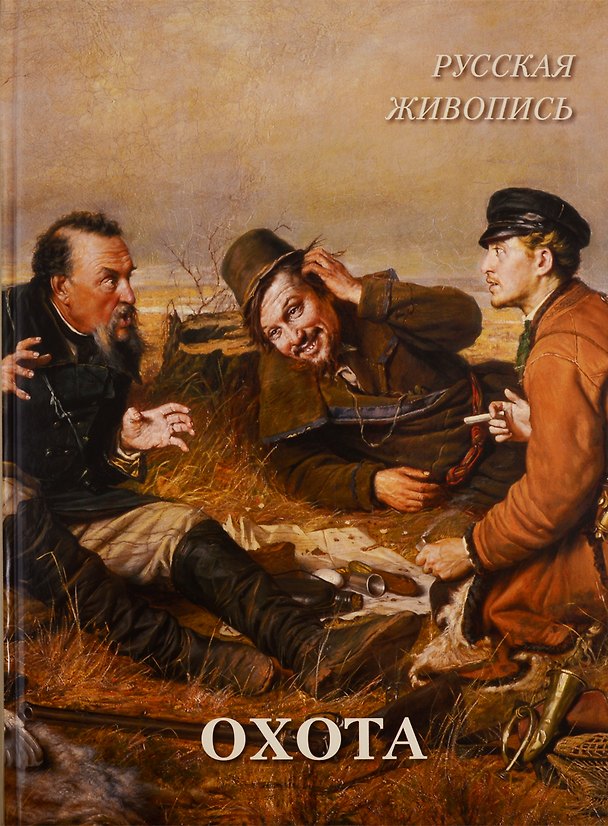 Книга Русская живопись. Охота (Андрей Астахов) — 1