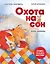 Охота на сон! Сказка-засыпайка. Аудиосказка внутри под QR-кодом! — 2903807 — 1