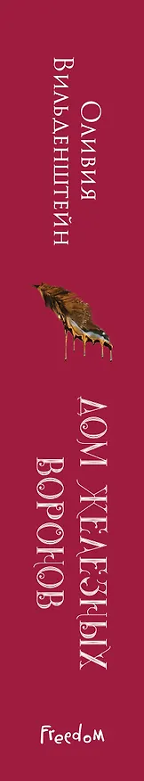 Книга Дом железных воронов (#1) (Оливия Вильденштейн) — 4