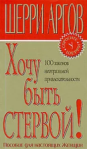 Хочу быть стервой!