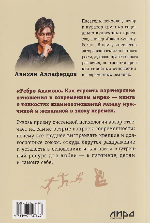 Книга Ребро Адамово. Как строить партнерские отношения в современном мире (Алихан Аллафердов) — 2