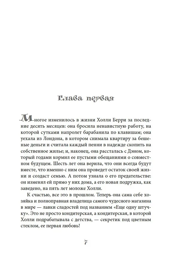 Книга Кондитерская на Хай-стрит: зарождение любви (Ханна Линн) — 10