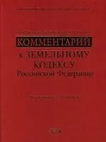 Книга Комментарий к Земельному кодексу Российской Федерации (Максим Поминов)