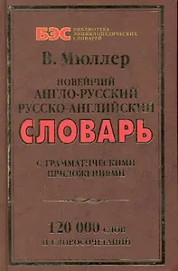 Новейший англо-русский, русско-английский словарь: 120 000 слов / С грамматическими приложениями. (Библиотека энциклопедических словарей). (офсет) Мюллер В. (Рипол)