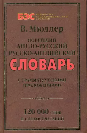 Новейший англо-русский, русско-английский словарь: 120 000 слов / С грамматическими приложениями. (Библиотека энциклопедических словарей). (офсет) Мюллер В. (Рипол) — 2241145 — 1