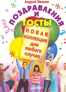 Поздравления и тосты. Новая коллекция для любого случая.