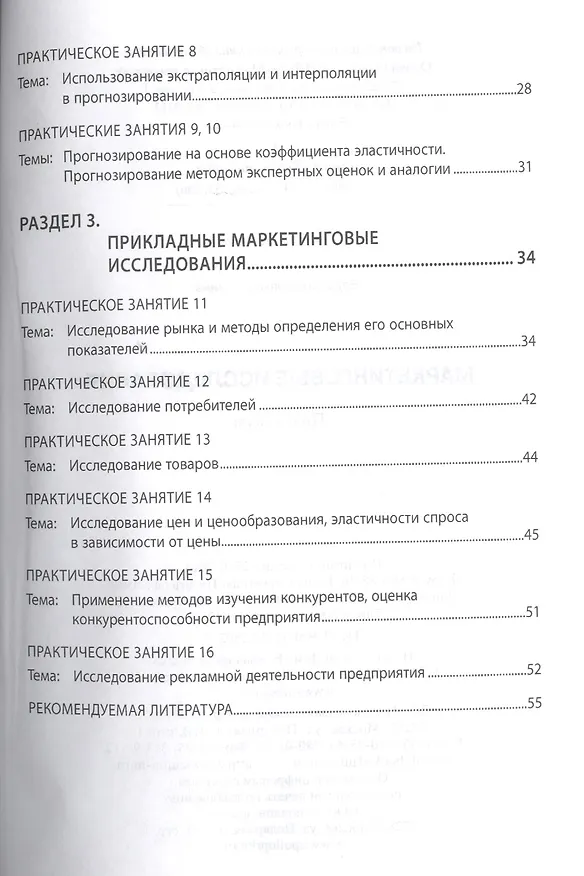 Книга Маркетинговые исследования: Практикум (В.Т. Гришина) — 3